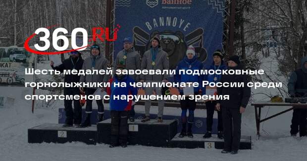 Параатлеты из Подмосковья завоевали шесть медалей на чемпионате России по горнолыжному спорту