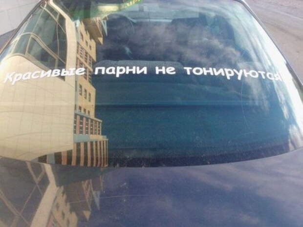 11. Не аксиома, конечно. Кто из читателей не тонирован по тем же соображениям? автоприколы, креативщики, надписи на авто, фото