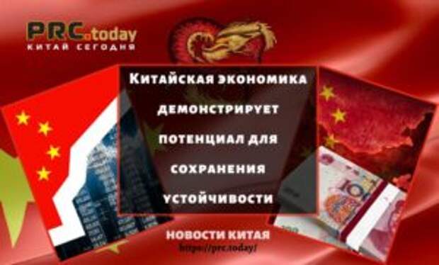 Китайская экономика демонстрирует потенциал для сохранения устойчивости