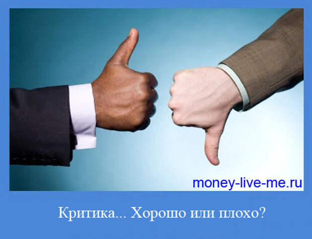 Критика. Критика - это хорошо или плохо?