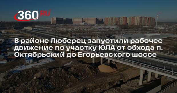 В Люберцах открыт новый участок Южно-Лыткаринской автодороги