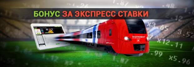Бонус за экспрессы от StavkaBet