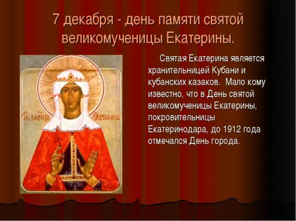Даты св. День памяти Святой великомученицы Екатерины.