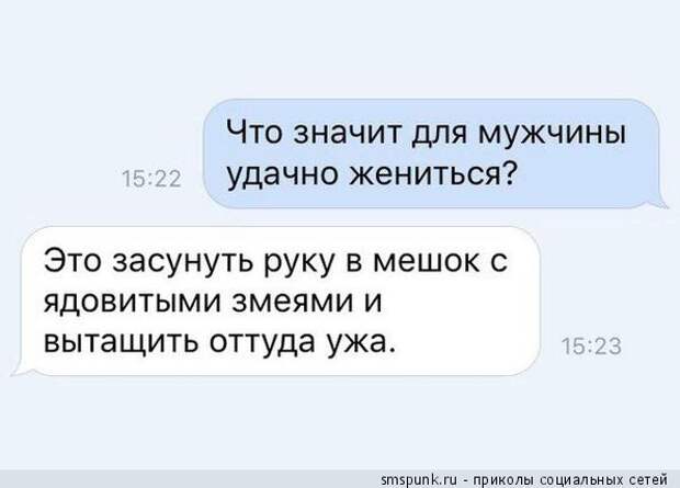 Что значит удачно жениться
