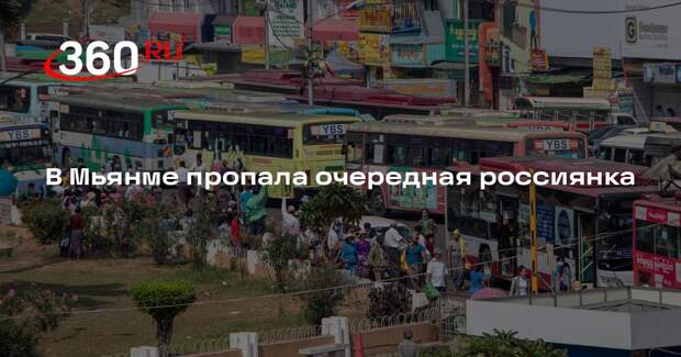 В Мьянме пропала приехавшая на заработки россиянка 1999 года рождения