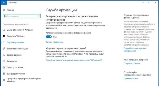 Сохранение важных данных с помощью функции «Служба архивации» в Windows 10