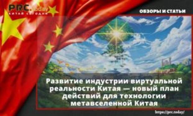 Развитие индустрии виртуальной реальности Китая — новый план действий для технологии метавселенной Китая