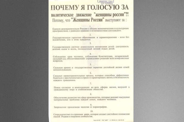Агитационные материалы движения «Женщины России» на выборах в Госдуму 1993 года