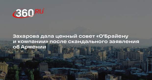 Захарова ответила помощнику госсекретаря США на заявление о России и Армении