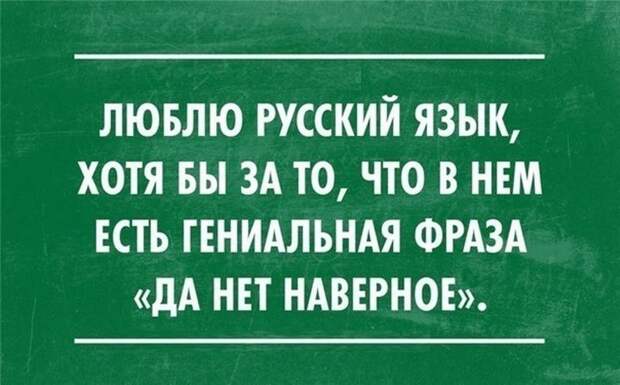 Ну и язык у нас прикол, русский язык, юмор