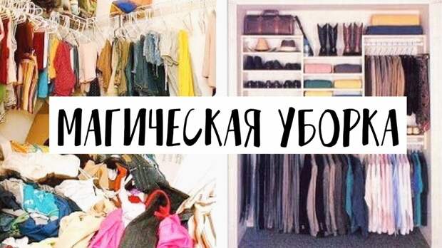 Магическая уборка КонМари