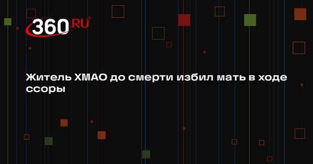 Житель ХМАО до смерти избил мать в ходе ссоры