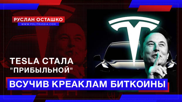 Tesla стала «прибыльной», всучив креаклам биткоины