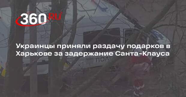 Украинцы приняли раздачу подарков в Харькове за задержание Санта-Клауса