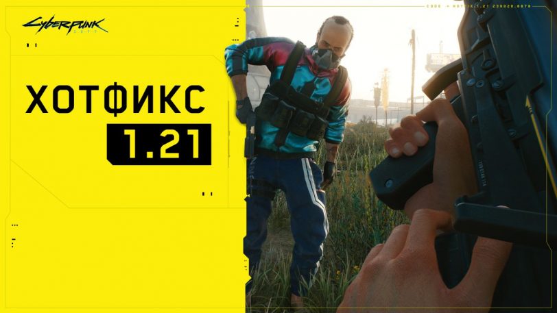 Для Cyberpunk 2077 вышел хотфикс 1.21