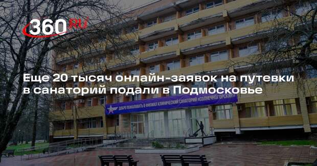Еще 20 тысяч онлайн-заявок на путевки в санаторий подали в Подмосковье