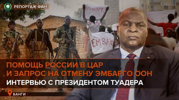 Бойцы армии ЦАР обвинили чадских наемников в снабжении боевиков запрещенным вооружением