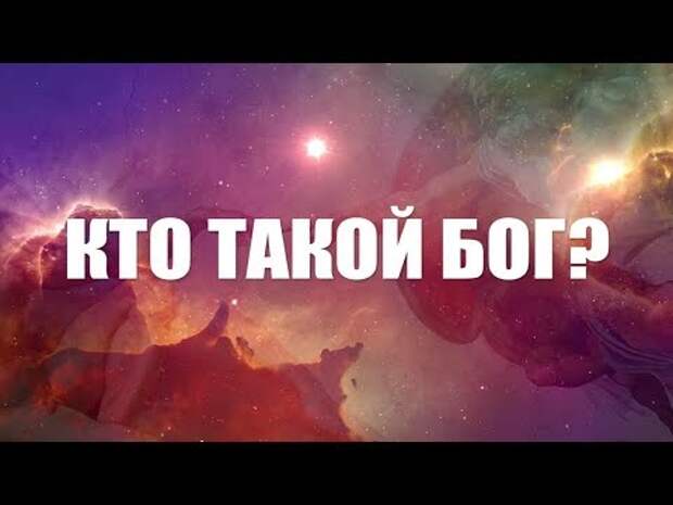 Фото Кто такой бог я сам в шоке видео удаляют со всех пабликов