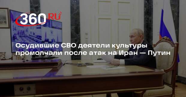 Путин: критикующие СВО деятели культуры вряд ли написали про атаки на Иран
