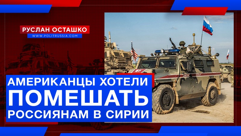 Американцы хотели помешать россиянам в Сирии, но сделали в штаны