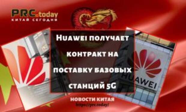 Huawei получает контракт на поставку базовых станций 5G