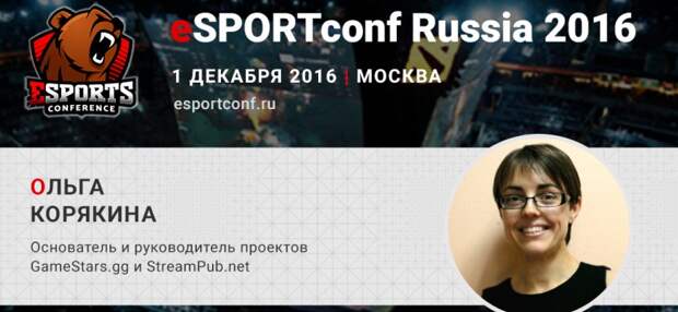 Глава проектов GameStars.gg и StreamPub.net выступит на eSPORTconf Russia 2016