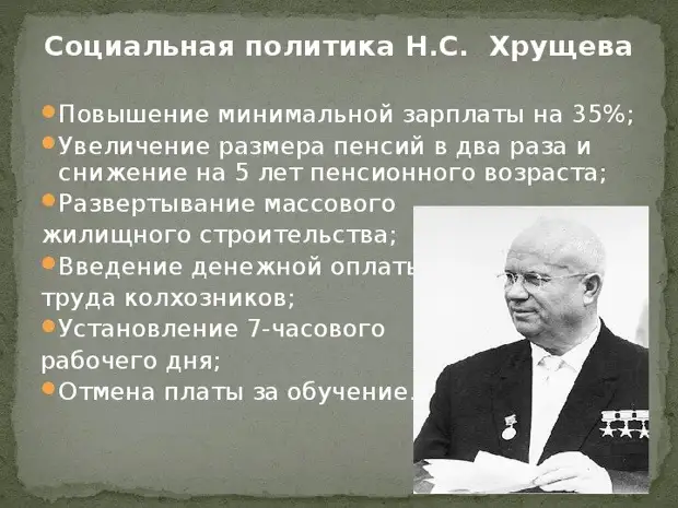 Социальная политика хрущева презентация