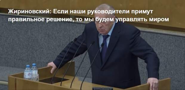 Жириновский: Если наши руководители примут правильное решение, то мы будем управлять миром