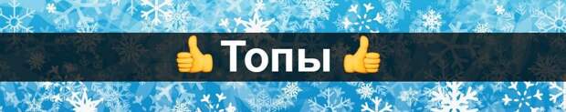 Топы