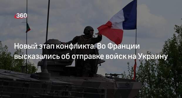 Филиппо: отправка французских военных на Украину говорит о новой фазе конфликта