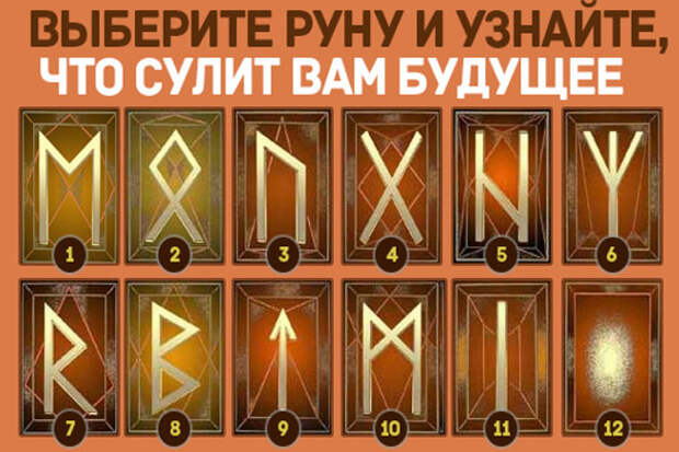 ВЫБЕРИТЕ РУНУ И УЗНАЙТЕ ЧТО ВАС ЖДЁТ В БУДУЩЕМ