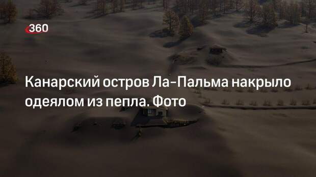 В Twitter показали засыпанный пеплом остров Ла Пальма