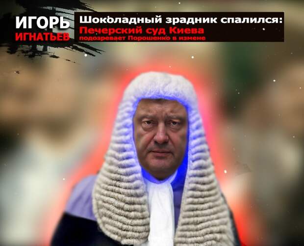 Шоколадный зрадник спалился: Печерский суд Киева подозревает Порошенко в измене
