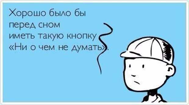 О чем думать перед сном?, изображение №1