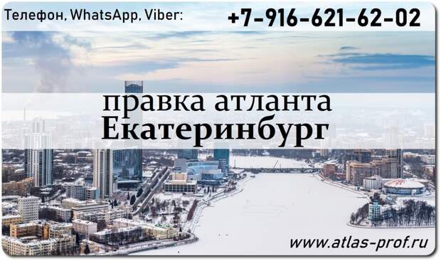 правка атланта в Екатеринбурге