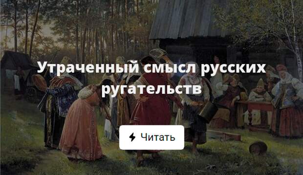 Русский смысл. Деревенские ругательства. Утратила смысл. Бзырь.