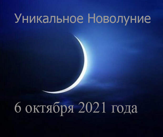 Когда будет новолуние в сентябре 2024г. Шестая новая Луна. 6 Новая Луна. Новый месяц.