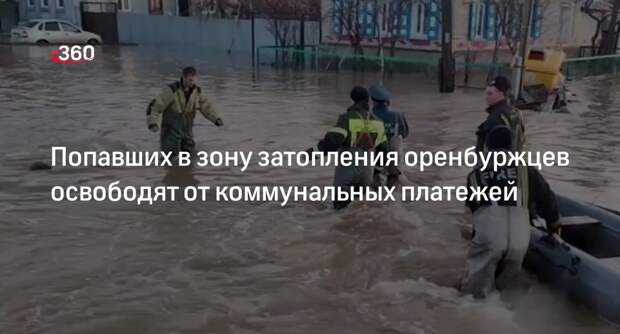 Паслер: попавших в зону затопления жителей освободят от коммунальных платежей