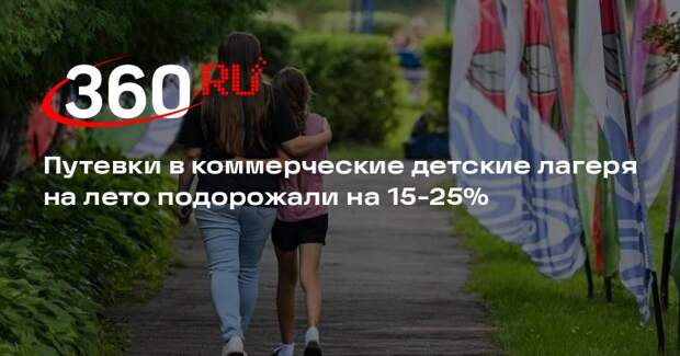 РСТ заявил о росте спроса на путевки в детские коммерческие лагеря