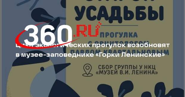 Цикл экологических прогулок возобновят в музее-заповеднике «Горки Ленинские»