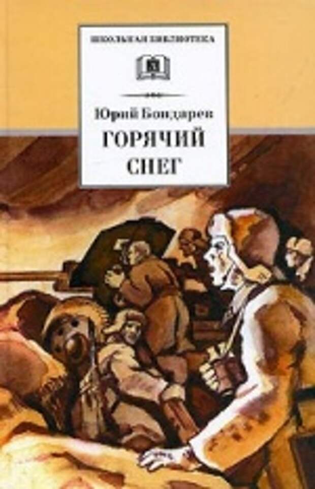 Юрий Бондарев «Горячий снег»