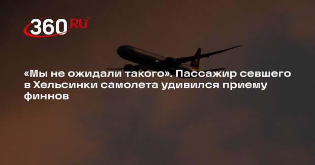 Пассажир экстренно севшего в Хельсинки самолета заявил о гостеприимстве финнов