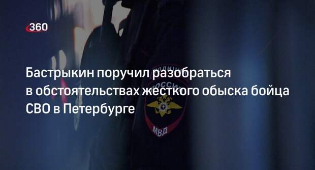 Бастрыкин поручил возбудить дело после избиения участника СВО полицейскими
