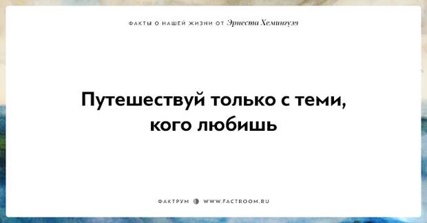 20 фактов о нашей жизни от жизнелюба Эрнеста Хемингуэя