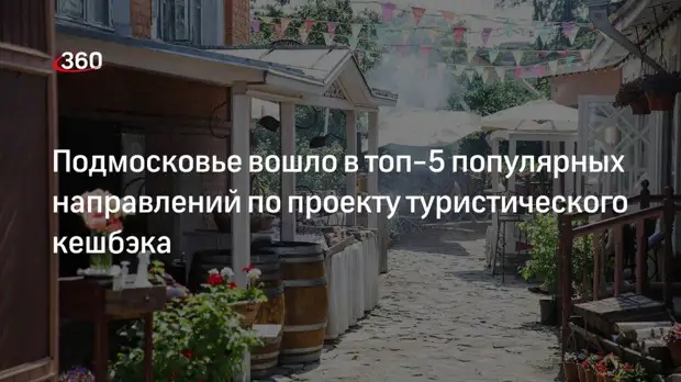 Подмосковье вошло в топ-5 направлений внутри России по программе туристического кешбэка