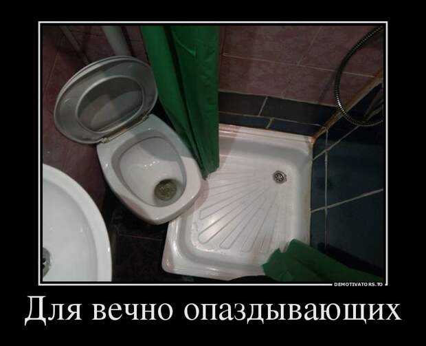 Для вечно опаздывающих демотиватор, прикол, юмор