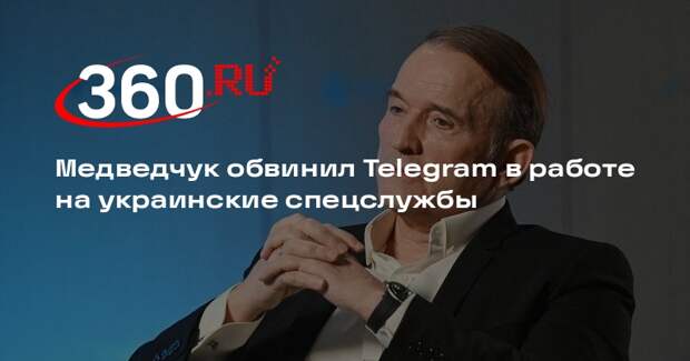 Медведчук обвинил Telegram в работе на украинские спецслужбы