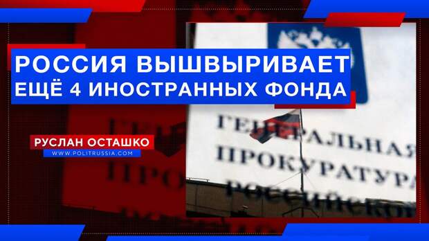 Генпрокуратура вышвыривает из России ещё 4 иностранных фонда