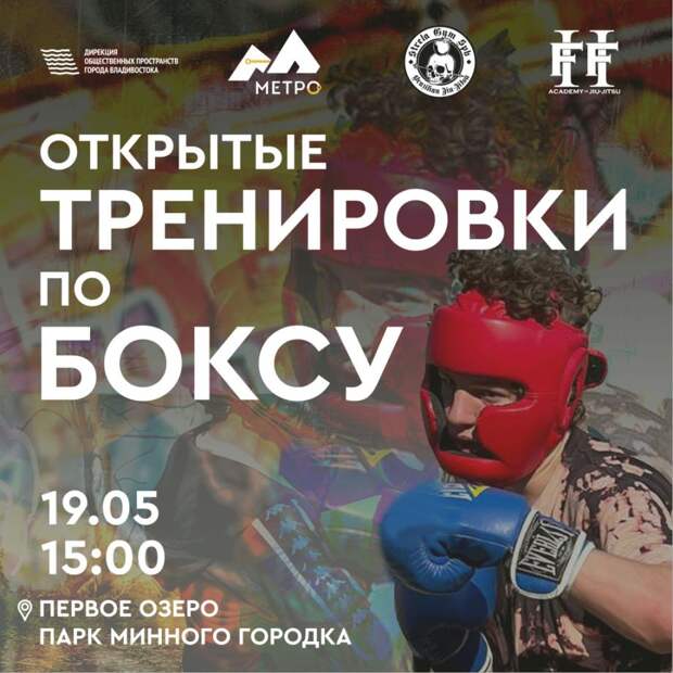 Во Владивостоке прошла открытая тренировка по боксу