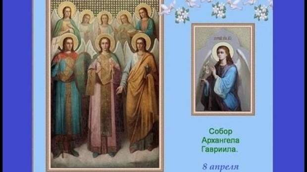 8 АПРЕЛЯ - ПРАЗДНОВАНИЕ СОБОРА АРХАНГЕЛА ГАВРИИЛА..